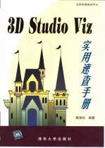 3D Studio Viz实用速查手册