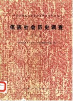 中国少数民族社会历史调查资料丛刊  佤族社会历史调查  1