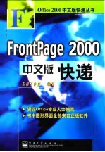 FrontPage 2000中文版快递