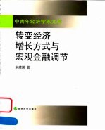 转变经济增长方式与宏观金融调节