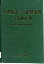 中国临床少见病疑难病与特色疗法