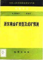 中华人民共和国地质矿产部地质专报 4 矿床与矿产 第48号 浙东南金矿类型及成矿预测