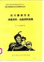 四川彝族历史调查资料、档案资料选编