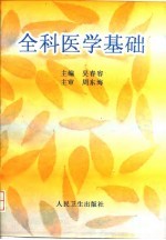 全科医学基础