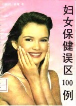 妇女保健误区100例