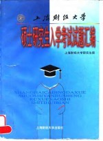 上海财经大学硕士研究生入学考试试题汇编