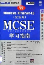 Windows NT Server4.0 企业版 MCSE学习指南