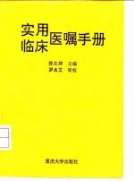 实用临床医嘱手册