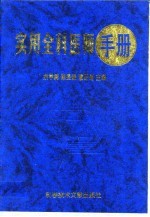 实用全科医师手册