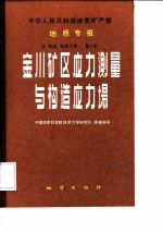 中华人民共和国地质矿产部地质专报 5 地质力学 第1号 金川矿区应力测量与构造应力场