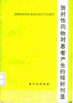 放射性药物对患者产生的辐射剂量