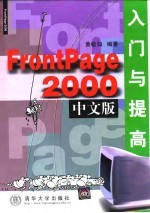 FrontPage 2000中文版入门与提高