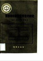 中华人民共和国地质矿产部地质专报 6 水文地质 工程地质 第12号 深层卤水资源量评价的研究