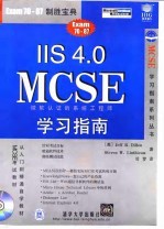 IIS 4.0 MCSE学习指南