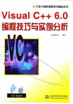 Visual C++ 6.0编程技巧与实例分析