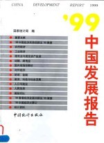 '99中国发展报告