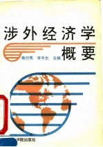 涉外经济学概要