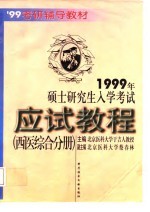 1999年硕士研究生入学考试应试教程 西医综合分册