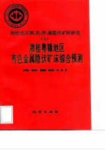 中华人民共和国地质矿产部地质专报 4 矿床与矿产 第36号 湘桂地区铜、铅、锌、锡隐伏矿床研究 5 湘桂粤赣地区有色金属隐伏矿床综合预测