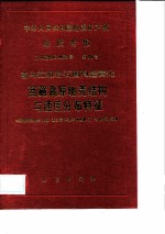 中华人民共和国地质矿产部地质专报 5 构造地质 地质力学 第18号 喜马拉雅岩石圈构造演化 西藏高原地壳结构与速度分布特征