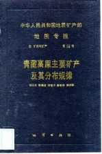 中华人民共和国地质矿产部地质专报 4 矿床与矿产 第20号 青藏高原主要矿产及其分布规律