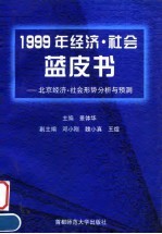 北京经济·社会形势分析与预测 1999年经济·社会蓝皮书