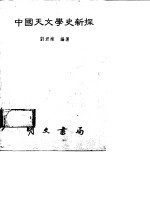 中国天文学史新探