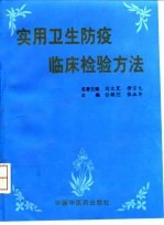 实用卫生防疫临床检验方法