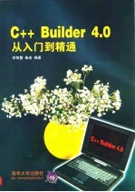 C++ Builder 4.0从入门到精通