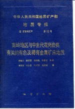 中华人民共和国地质矿产部地质专报 4 矿床与矿产 第10号 南岭地区与中生代花岗岩类有关的有色及稀有金属矿床地质