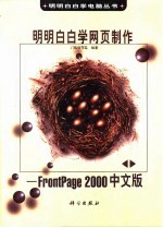 明明白白学网页制作 FrontPage 2000中文版