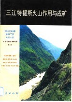 中华人民共和国地质矿产部地质专报 3 岩石矿物 地球化学 第20号 三江特提斯火山作用与成矿