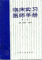 临床实习医师手册 第2版