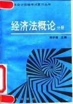 全国财务会计资格考试复习丛书 经济法概论分册