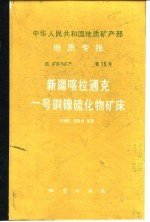 中华人民共和国地质矿产部地质专报 4 矿床与矿产 第19号 新疆喀拉通克一号铜镍硫化物矿床