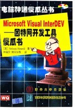 Microsoft Visual InterDev 因特网开发工具傻瓜书