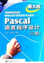 Pascal语言程序设计 二级