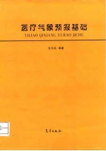 医疗气象预报基础