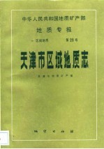 中华人民共和国地质矿产部地质专报 1 区域地质 第29号 天津市区域地质志