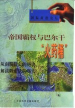 帝国霸权与巴尔干“火药桶”  从南斯拉夫的历史解读科索沃的现实