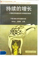 持续的增长 中国经济快速发展与抑制通货膨胀