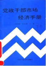 党政干部市场经济手册