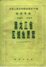 中华人民共和国地质矿产部地质专报  1  区域地质  第33号  黑龙江省区域地质志