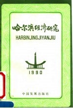 哈尔滨经济研究 1990