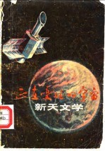 正在变化的宇宙-新天文学