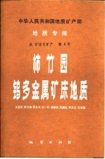 中华人民共和国地质矿产部地质专报 4 矿床与矿产 第4号 柿竹园钨多金属矿床地质