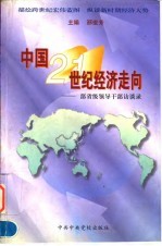 中国21世纪经济走向 部省级领导干部访谈录