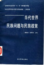 当代世界民族问题与民族政策