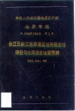 中华人民共和国地质矿产部地质专报 6 水文地质 工程地质 第8号 长江三峡工程库首区地壳稳定性评价与水库诱发地震预测