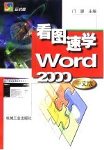 看图速学Word 2000中文版